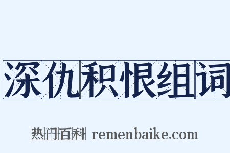 深仇积恨组词是什么意思的图片